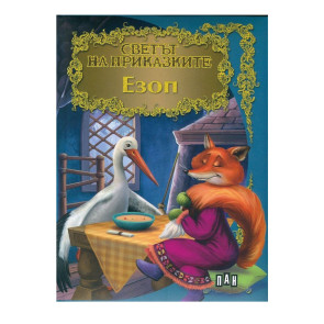 ИК ПАН Светът на приказките - Езоп