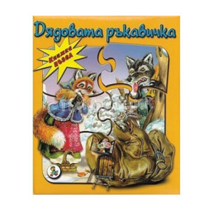 Златното Пате Дядовата ръкавичка - книга с пъзели