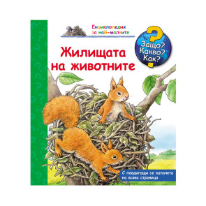 ФЮТ Защо? Какво? Как? Жилищата на животните