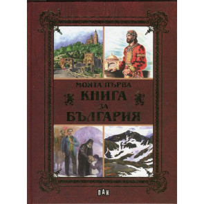 ИК ПАН Моята първа книга за България ( луксозно издание )