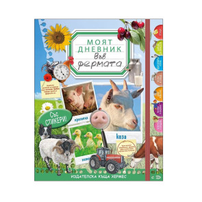 ИК Хермес Моят дневник: Във фермата