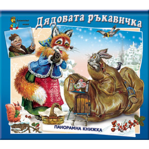 Златното Пате Дядовата ръкавичка - панорамна книжка