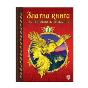Златното Пате Златна книга на световните приказки 1