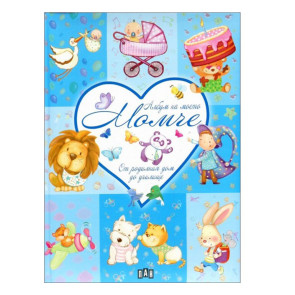 ИК ПАН Албум на моето момче.От родилния дом до училище