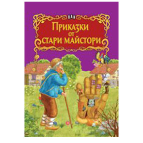 ИК ПАН Светът на приказките - Приказки от стари майстори