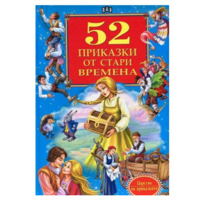 ИК ПАН 52 приказки от стари времена