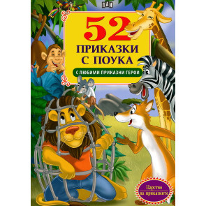 ИК Пан 52 Приказки с поука с любими приказни герои