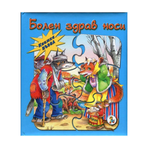 Златното Пате Книга пъзел - Болен здрав носи