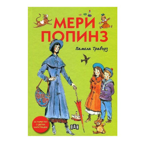 ИК ПАН Мери Попинз-луксозно издание