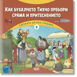 Софт Прес Горска детска градина: Как бухалчето Тихчо пребори срама и притеснението