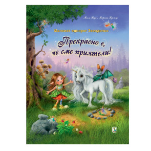 Златното Пате Малкият еднорог Звездичко: Прекрасно е да сме приятели!