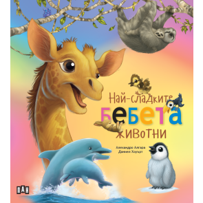 ИК ПАН Най-сладките бебета животни