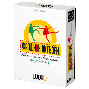 HEADU Ludic Фалшиви актьори