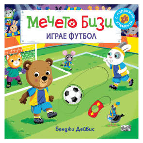 ФЮТ Мечето Бизи играе футбол