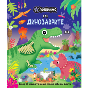 ИК Пан Любознайко: Динозаврите
