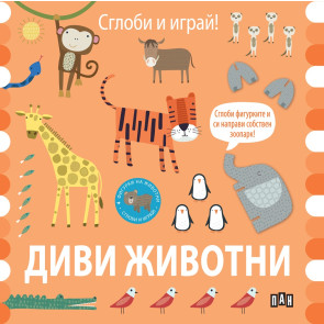 ИК ПАН Сглоби и играй! Диви животни