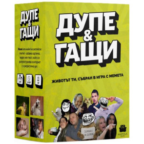 Настолна игра - Дупе и гащи