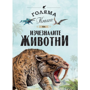 ИК ПАН Голяма книга на изчезналите животни
