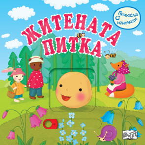 ФЮТ Приказка с изненади: Житената питка