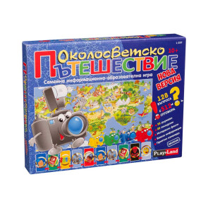 PLM Игра ОКОЛОСВЕТСКО ПЪТЕШЕСТВИЕ