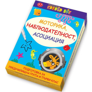 Clever Book Моторика, наблюдателност, асоциация
