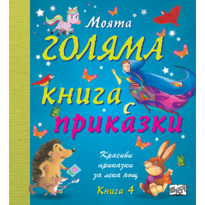ФЮТ Моята голяма книга с приказки - книга 4