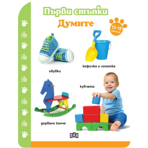 ИК ПАН Първи стъпки. Думите (12-18 месеца)