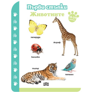 ИК ПАН Първи стъпки. Животните (18-24 месеца)