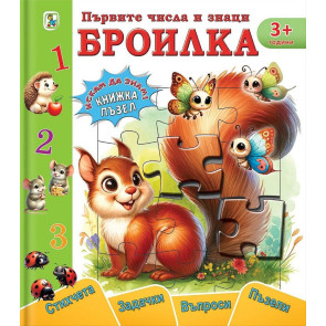 Златното Пате Искам броилка