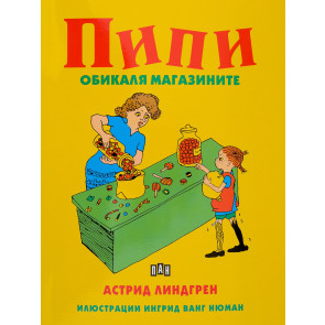 ИК ПАН Пипи обикаля магазините