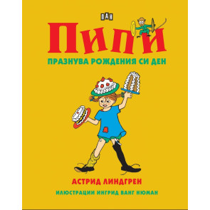 ИК ПАН Пипи празнува рождения си ден