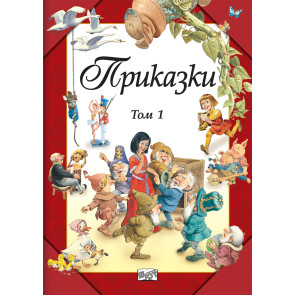 ФЮТ Приказки – том 1