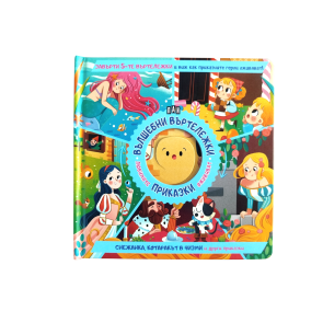 ИК Пан Вълшебни въртележки 2