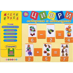 ПОСОКИ Макси пъзел ЦИФРИ