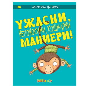 Clever Book Ужасни, непоносими, кошмарни маниери!