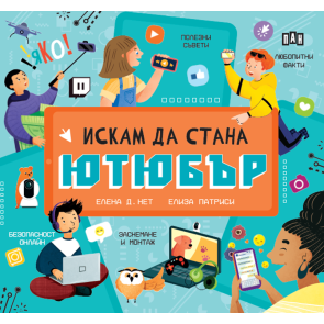 ИК ПАН Искам да стана ютюбър