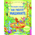 ФЮТ Разгледай отвътре ! Как работят машините - енциклопедия с капачета