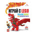 КНИГОМАНИЯ Играй с LEGO