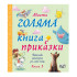 ФЮТ Моята голяма книга с приказки: Книга 3