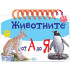 Издателство ПУХ Животните от А до Я
