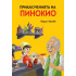 ИК ПАН Приключенията на Пинокио