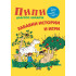 ИК ПАН Пипи Дългото чорапче. Забавни истории и игри