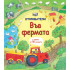 ФЮТ Откриватели - Във фермата