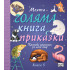 ФЮТ Моята голяма книга с приказки - книга 5