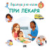ИК ПАН Енциклопедия за най-малките. При лекаря