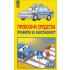 ИК Пан Превозни средства. Правила за безопасност.
