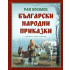 Софт Прес Български народни приказки от Ран Босилек