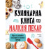 ИК Хермес Кулинарна книга на малкия пекар