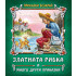 Златното Пате Златната рибка и други приказки