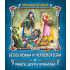 Златното Пате Белоснежка и Червенорозка и други приказки